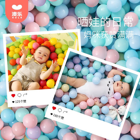 澳乐（AOLE-HW）海洋球/波波球怎么样？好不好用？