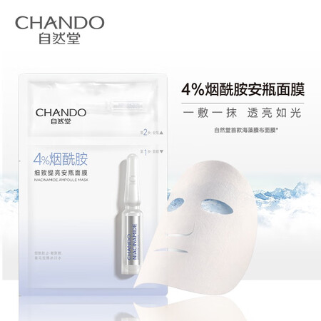 体验点评说说自然堂安瓶面膜 王一博 补水保湿提亮肤色烟酰胺面膜抗皱测评下质量如何？很担心质量问题！