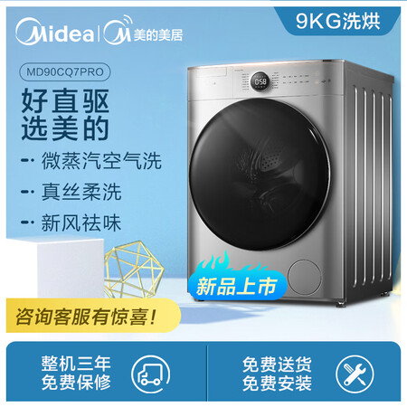 美的滚筒洗衣机 洗烘一体机 9公斤MD90CQ7PRO怎么样？好不好？