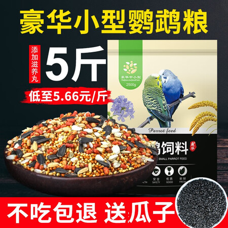 全新爆料威毕鹦鹉饲料鸟食鸟粮玄凤虎皮牡丹吃的中小型混合瓜子小米粮食零食 散装5功能如何？入手二星期感受分享！