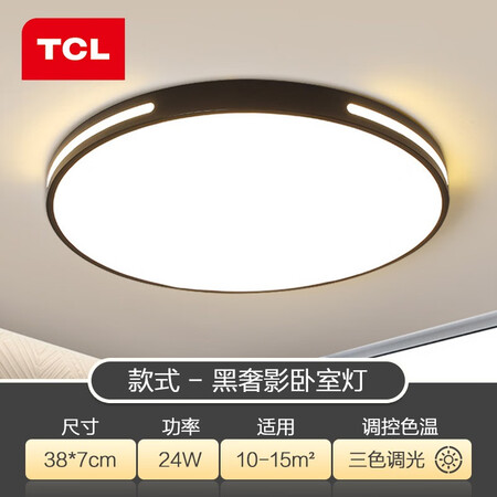 使用说说TCL 照明 卧室灯led吸顶灯客厅灯餐厅灯现代简约超薄灯具儿童房灯饰 黑奢影真实感受咋样？分享下我的体验感受！