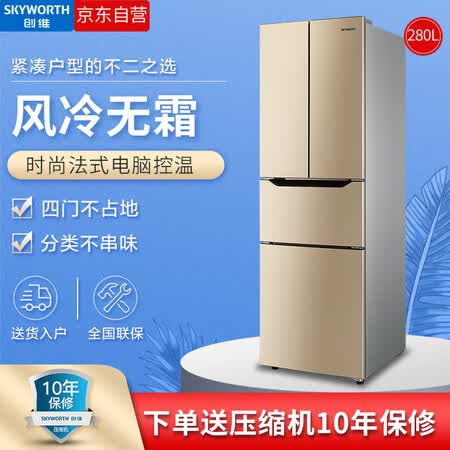 创维280升多门冰箱怎么样?质量靠谱吗?
