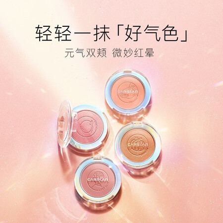 全方位吐槽卡姿兰（Carsla） 卡姿兰腮红炫亮胭脂晒红高光自然裸妆珠光提升气色橘色腮质量会不会很好？用了两个月感受告知！