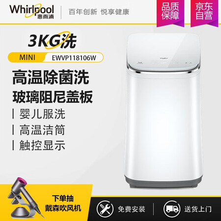 惠而浦3公斤迷你波轮洗衣机EWVP118106W怎么样?有谁用过?