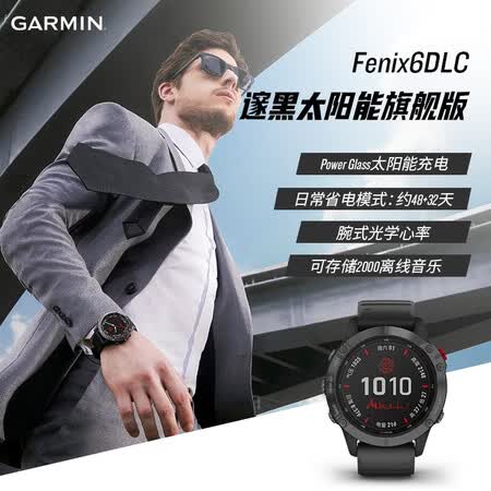佳明fenix6DLC怎么样?牌子好吗?