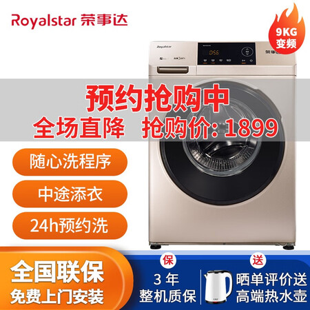 荣事达滚筒洗衣机9公斤RG-F90270B怎么样?属于什么档次?