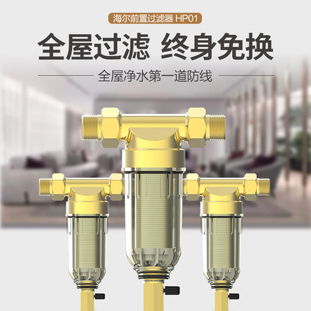海尔前置过滤器家用净水器40微米全屋过滤器HP01怎么样?属于什么档次?