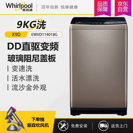 惠而浦9公斤波轮洗衣机EWVD114018G怎么样？质量好吗？