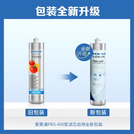 爱惠浦 PBS-400净水机滤芯怎么样?上档次吗?