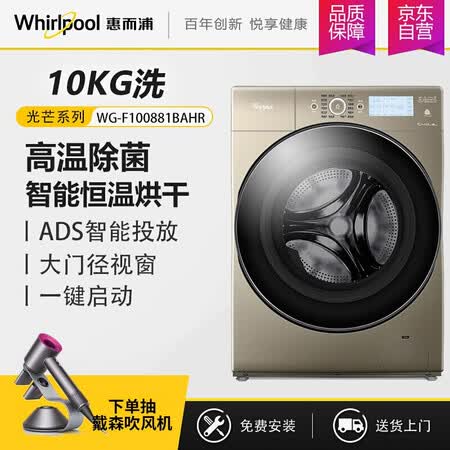 惠而浦10公斤洗烘一体WG-F100881BAHR怎么样?使用评价好吗?