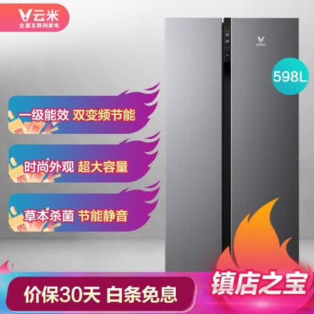 云米598升 对开门除菌冰箱怎么样?牌子好吗?