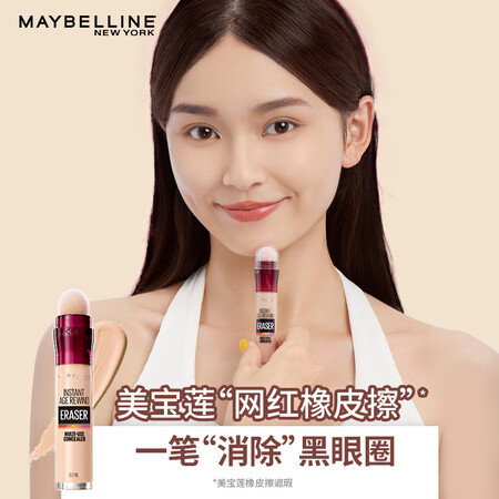 深度体验分析美宝莲橡皮擦遮瑕笔 遮黑眼圈痘印 暗沉提亮 自然不卡粉评测反馈如何？入手评测和使用感受！