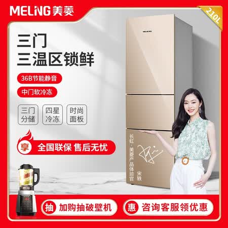 美菱210升 三门小冰箱怎么样?质量靠谱吗?