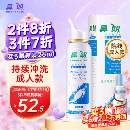 大家觉得鼻朗洗鼻器成人60ml生理性海水鼻腔清洗喷雾器生理盐水洗鼻质量反馈如何？优缺点爆料测评！
