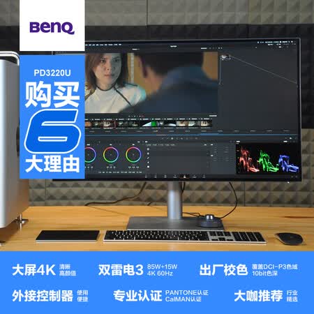 明基BeQPD3220U 32英寸IPS 4K显示器双雷电3怎么样?评价好吗?