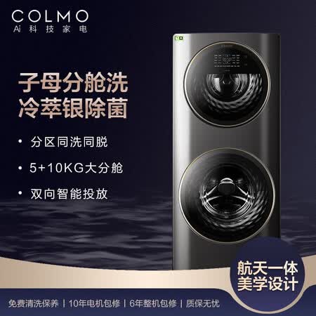 COLMO 滚筒洗衣机15公斤子母分舱洗CLGG15E怎么样?使用评价好吗?