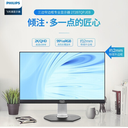 飞利浦27英寸2KQHD高分IPS屏显示器272B7QPJEB怎么样?好不好用?