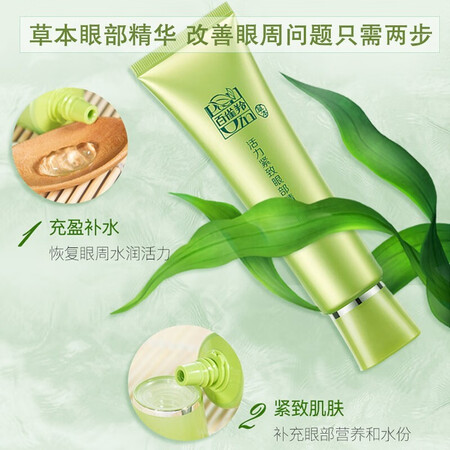 讨论使用百雀羚眼霜 活力紧致眼部精华啫喱30g 淡化细纹干纹眼袋黑眼圈紧致修护补水参数如何？评测二周经验分享！