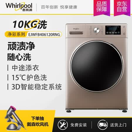 惠而浦10公斤滚筒洗衣机净彩系列EJWFB406120RNG怎么样？上档次吗？