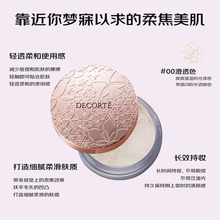 客观说说黛珂（DECORTE）心悦容光丝柔蜜粉散粉 #00号 20g 隐形毛真的好吗？说些你不知道的！！