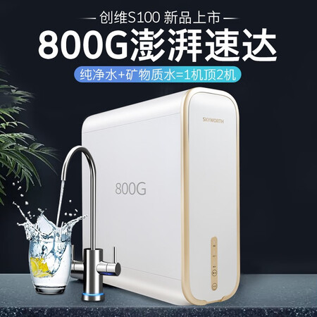 创维净水器 CR800PB净水机RO反渗透800G直饮机怎么样?牌子好吗?