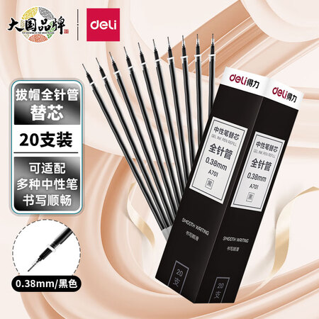 深度剖析得力(deli)0.38mm全针管黑色中性笔笔芯 水笔签字笔替芯20支盒是否还行？质量究竟咋样！