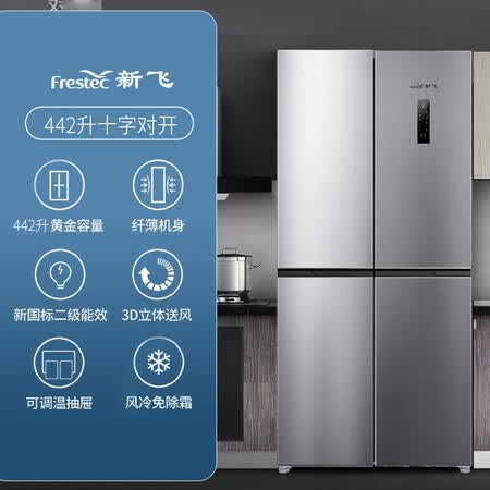 新飞 442升四门冰箱怎么样?评价如何?