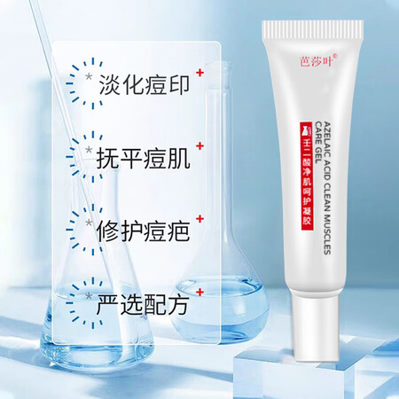 全新评测揭秘芭莎叶壬二酸凝胶15%软膏祛痘精华凝露水杨酸唑去淡化黑头粉刺痘印乳膏 壬销量如何？评价真的好不！！