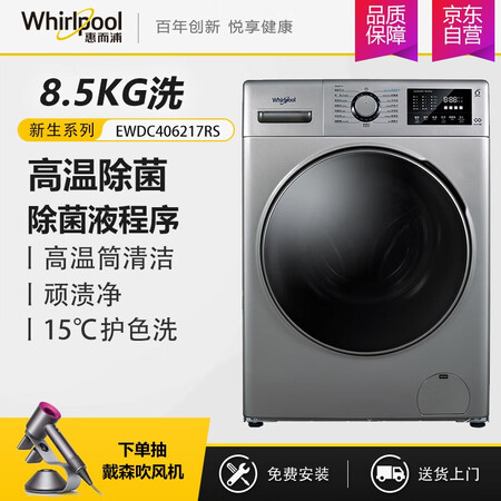 惠而浦8.5公斤洗烘一体滚筒洗衣机EWDC406217RS怎么样?评价如何?