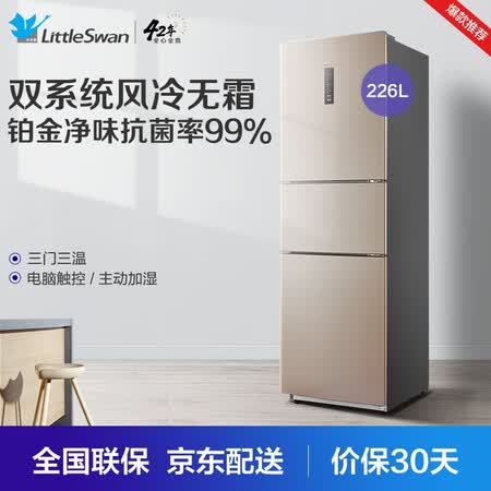 小天鹅226升三门冰箱怎么样?评价好吗?