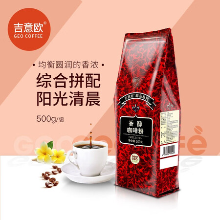 全新说说吉意欧GEO醇品系列香醇咖啡粉500g 中度烘培 研磨纯黑咖优缺点分析参考，网上购买正品如何保障！