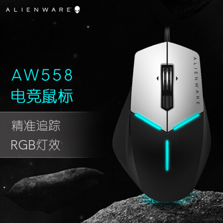 外星人aw558和罗技g502哪个好？区别大吗？