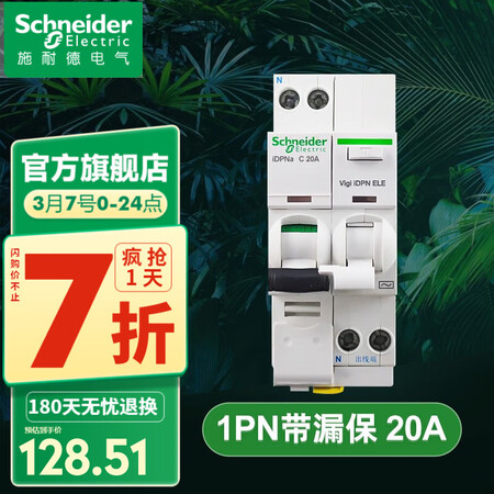 真实评测一下施耐德（Scheider）空气开关漏电保护开关A9系列断路器iDPNa空开使用靠不靠谱？详细剖析内幕！