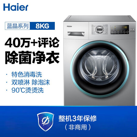 海尔 8KG变频滚筒洗衣机EG8012B39SU1怎么样?质量如何?
