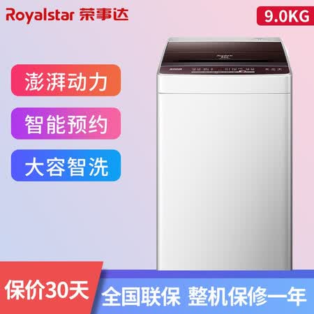 荣事达 洗衣机  9公斤波轮洗衣机ERVP191018TA怎么样？质量好不好？