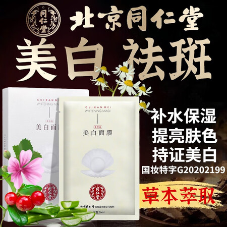真实感受白云山星群【北京同仁堂】面膜美白祛斑补水面膜淡化斑祛性价比高吗？是不是真的很好呢！