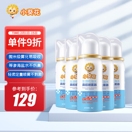 小葵花生理盐水海水鼻腔喷雾器真实情况如何-小葵花生理盐水海水鼻腔喷雾器真实体验与评价_http://www.meifudie.com_好物_第1张