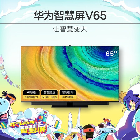 平板电视华为智慧屏v65i和荣耀智慧屏x1哪个好?有啥区别?