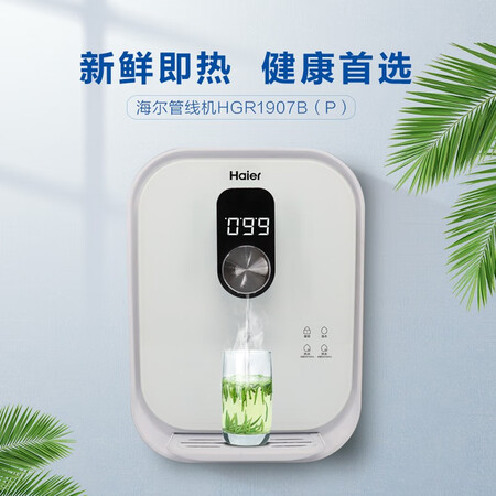 海尔 家用管线机HGR1907B(P)壁挂式速热饮水机怎么样?牌子好吗?