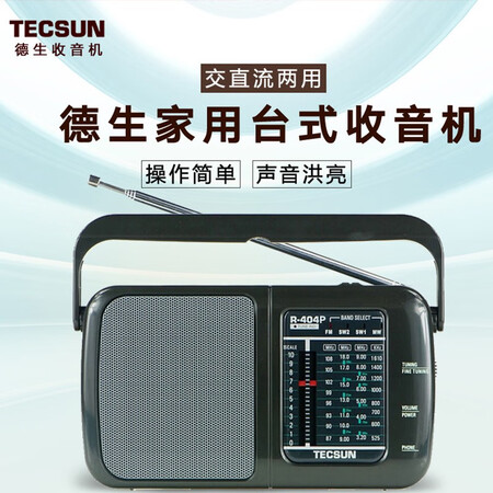 全新体验德生（Tecsu）R-404P 收音机 音响 老年人 调频FM中波短波 老可以入手的吧？吐槽真相解密！