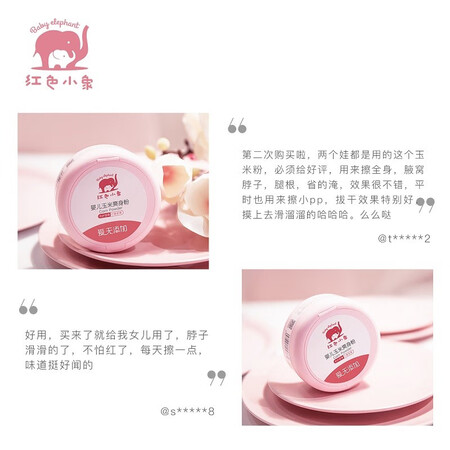 解疑评测红色小象爽身粉防痱止痒 婴儿爽身粉新生儿童天然粉扑四季通用宝宝玉米热痱质量靠谱吗？告知一周心得分享！