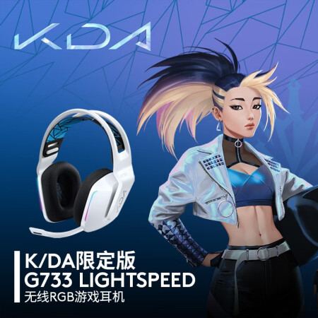 罗技KDA定制版G733怎么样？好不好？