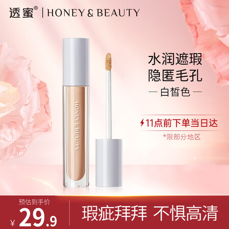 透蜜无痕遮瑕液怎么样？测评如何？
