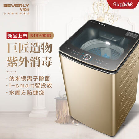 比佛利9公斤波轮洗衣机B1BV90IG怎么样?质量好吗?