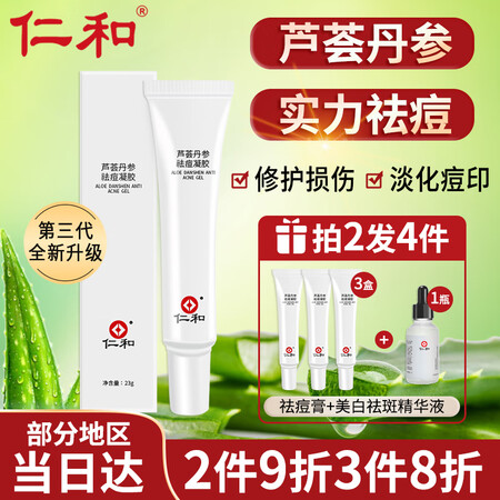 大家体验仁和芦荟丹参祛痘膏草本精华修复护理凝胶烟酰胺淡化痘疤痘坑是否值得买？真实感受咋样！！