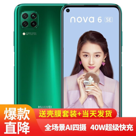 华为nova6SE和nova6哪个好？有区别没有？