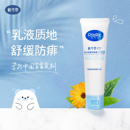 反馈评测戴·可·思（Dexter）金盏花液体爽身粉婴儿吸汗防痱宝宝痱子粉干爽保湿宝真实反馈如何？达人解惑评测！