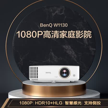 明基W1130投影仪怎么样?测试如何?