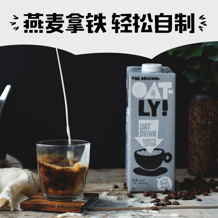 对比说说感受OATLYOatly 咖啡大师燕麦饮 燕麦露饮料牛奶咖啡伴侣是否还划算？入手两个月评测！