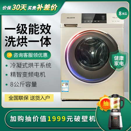 美菱8公斤滚筒洗衣机洗烘一体G80M31BHG怎么样?评测好吗?